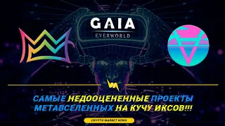 САМЫЕ Недооцененные проекты МЕТАВСЕЛЕННЫХ  X World Games, Gaia, ,Aurory!!!