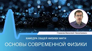 Лекция №14 по курсу "Основы современной физики" (Глазков В.Н.)