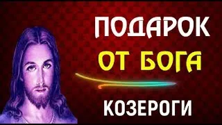 ♑КОЗЕРОГИ, БОГ ПРИГОТОВИЛ ВАМ ПОДАРОК! ЖИЗНЬ БУДЕТ ДРУГОЙ! ПОВЕРИТЬ! ТАКОЕ БЫВАЕТ РАЗ В ЖИЗНИ!