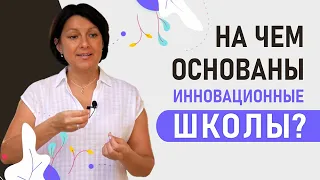 На чем основаны инновационные школы? Эксперт по современному образованию Татьяна Долганенко