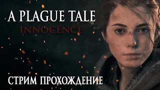 A Plague Tale: Innocence  - Прохождение на русском в 4K 60 FPS [ИГРОФИЛЬМ]