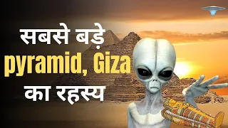 क्या Great Pyramids से जुड़ी गुत्थी का रहस्य सुलझा लिया गया है? । Mystery of Great Pyramids |