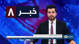 Ariana News 8pm News: 30 April 2024 | آریانا نیوز: خبرهای دری ۱۱ ثور ۱۴۰۳