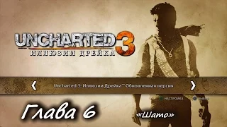 Uncharted 3: Иллюзии Дрейка – Глава 6. «Шато» [PS4]