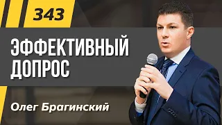 Олег Брагинский. ТРАБЛШУТИНГ 343. Эффективный допрос