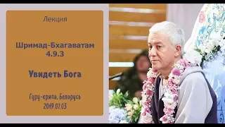 03/07/2019, Гуру-крипа, Шримад-Бхагаватам 4.9.3, Увидеть Бога - Чайтанья Чандра Чаран Прабху, Гомель