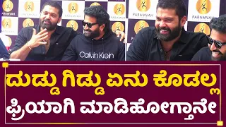 Rakshith Shetty: ಮಗ ನೀನ್ಯಾಕೋ ಕಿರಿಕ್ ಪಾರ್ಟಿನಲ್ಲಿ ಆಕ್ಟ್ ಮಾಡ್ಲಿಲ್ಲ|Bachelor Party |Rishabh Shetty| SStv