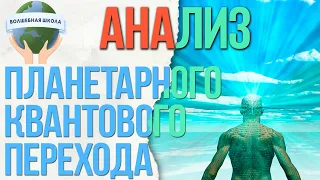 Анализ планетарного квантового перехода на текущий момент времени 🌟