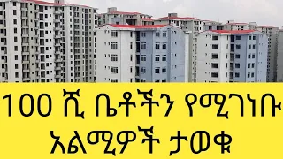 100 ሺ ቤቶች እንዲገነቡ የተመረጡ አልሚዎች ተሐይተዋል ተባለ