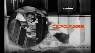 CAPTOWN - Скромная