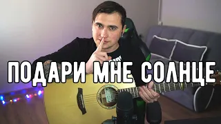 ПОДАРИ МНЕ СОЛНЦЕ - акустика | Ярик Бро