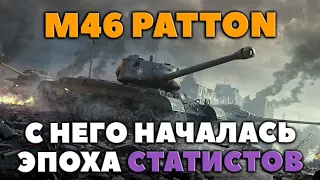 M46 PATTON►АКТУАЛЬНЫЙ? ТЕСТ-ДРАЙВ! | 100% отметки+Модернизация (М46 Паттон)