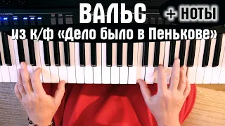 😍 🤗 ВАЛЬС из к/ф "Дело было в Пенькове" 🌷🌷🌷 Очень КРАСИВАЯ МЕЛОДИЯ на 🎹 ПИАНИНО 🎹 + НОТЫ