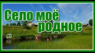 Село моё родное✦ К тебе моё сердце по прежнему просится... Красивая песня о деревне.