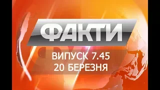 Выпуск 7.45 20 марта