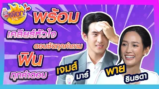 เผือกร้อนตอนบ่าย l EP.74 l ตามดูความหวานนอกจอ ของ เจมส์ มาร์ กับ พาย รินรดา พร้อมเคลียร์หัวใจ !!