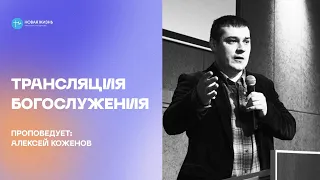 Воскресное служение 19.12.2021 - Прямая трансляция церкви «Новая Жизнь» Смоленск