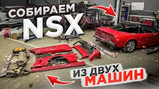 Купил ещё один NSX! Собираем NSX из двух машин!