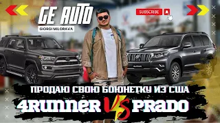 Продаю свой 4Runner из США. 4RUNNER или PRADO — какая машина лучше?