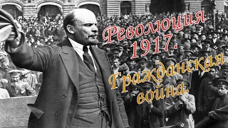 Русская революция 1917 года и Гражданская война
