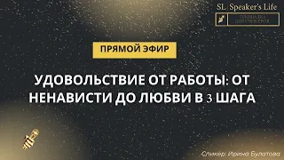 Удовольствие от работы: от ненависти до любви в 3 шага