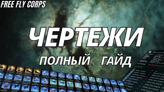 Чертежи. Полный гайд. EVE ONLINE