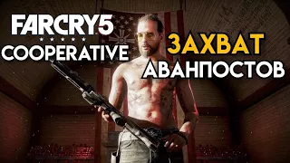 Far Cry 5 》coop 》Захват Аванпостов