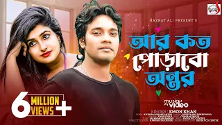 Emon Khan - Ar Koto Porobo Antor | আর কত পোড়াবো অন্তর। Buketa Hat Rekhe Bolo |Sadia Vcd