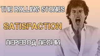 The Rolling Stones - (I Can't Get No) Satisfaction перевод песни | Английский язык по песням