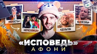 ОБСУЖДАЕМ "ИСПОВЕДЬ" АФОНИ