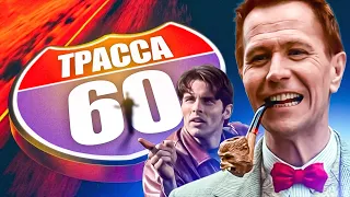 ТРАССА 60. СМОТРЕТЬ ФИЛЬМ ОНЛАЙН