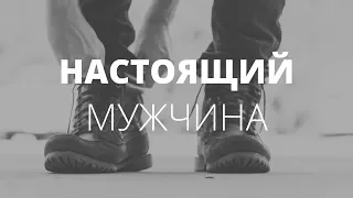 Кто такой настоящий мужчина? Что значит "настоящий"? О чём молчат мужчины