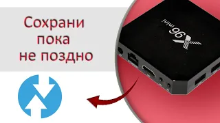 Backup and recovery of the TV box operating system using TWRP, using the example of the x96 mini