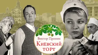 Киевский торт_Рассказ_Слушать