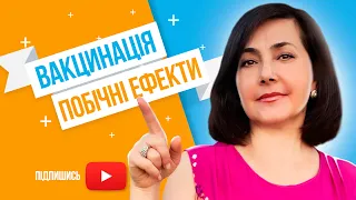 Вакцинація / Побічні ефекти