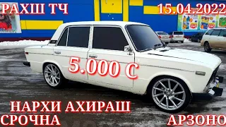 Мошинхои Фуруши! (15.04.2022) Арзон - Nexia, 2106 Toyota Хетчбек, Opel Tico 2111 авторынок РАХШ ТЧ