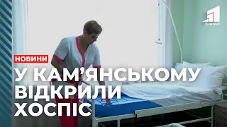 У Кам’янському відкрили хоспіс