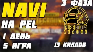 NAVI PUBG НА PEL | 3 PHASE | СДЕЛАЛИ 13 КИЛЛОВ | Лучшее с Pokamolodoy