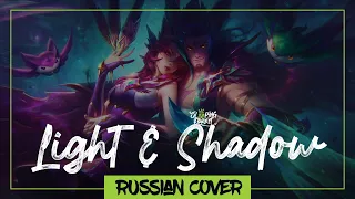 League of Legends Star Guardian - Light and Shadow на русском (Sleeping Forest)