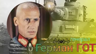 Герман Гот генерал / 3 танковая армия вермахта / Hermann Hoth #3