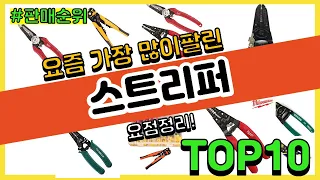 스트리퍼 추천 판매순위 Top10 || 가격 평점 후기 비교