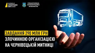 Завдання 290 млн грн збитків злочинною організацією на Чернівецькій митниці