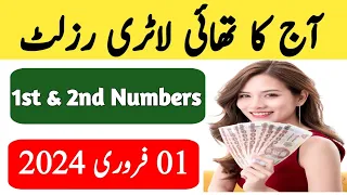1 February 2024|Thai lottery result today|Thailand Lottery result today |today thai lottery result