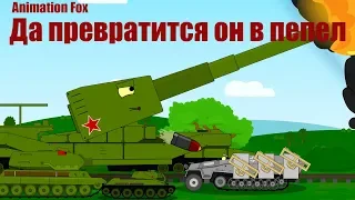 Мультики про Танки. Да превратится он в пепел - Монстр