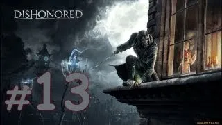 Dishonored #13 - [Леди Бойл.].
