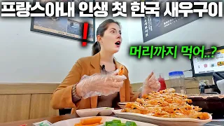 프랑스아내에게 한국 새우구이를 처음 사주자..(한국인만 먹는 방법ㅋㅋ)