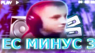 Есс минус 3 вуху - phonk/фонк