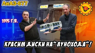 Красим диски для "Лунохода"! ЛиАЗ-677 1975 г.в. Помогаем восстановить автобус команде VegaBus.