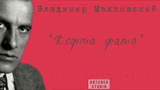 "Кофта фата" Владимир Маяковский. Читает Артем Черкаев