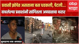 Buldhana Samrudhi Expressway Bus Accident : अपघात कसा झाला? आग का लागली? प्रत्यक्षदर्शी म्हणाले,...